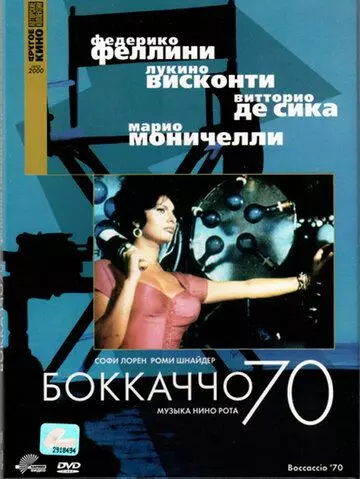 Боккаччо 70 / Boccaccio '70 (1962)