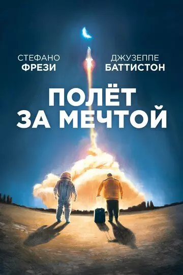 Полет за мечтой / Il grande passo (2019)