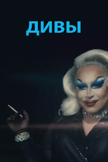 Дивы / Beauty Boys (2020)
