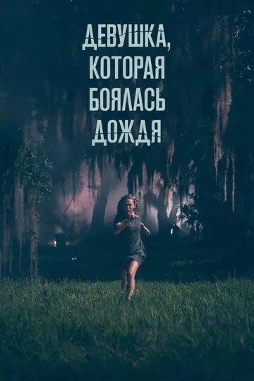 Девушка, которая боялась дождя / Fear of Rain (2020)