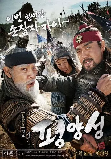 Старая крепость Пхеньян / Pyeongyangseong (2011)