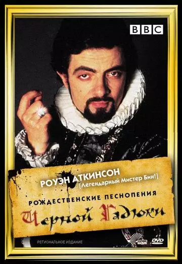 Рождественские песнопения Черной Гадюки / Blackadder's Christmas Carol (1988)