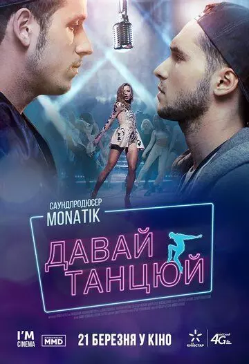 Давай, танцуй! / Let's dance! (2019)