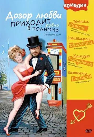 Дозор любви приходит ровно в полночь / A mezzanotte va la ronda del piacere (1975)