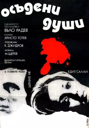 Осужденные души / Osadeni dushi (1975)