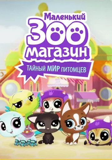 Маленький зоомагазин: Тайный мир питомцев / Littlest Pet Shop: A World of Our Own (2018)