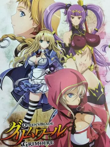 Клинок королевы: Гримуар / Queen's Blade: Grimoire (2016)