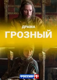 Грозный (2020)