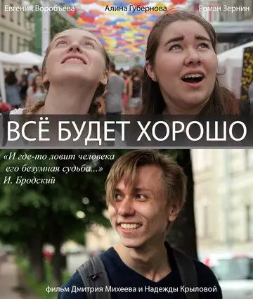 Всё будет хорошо! (2017)