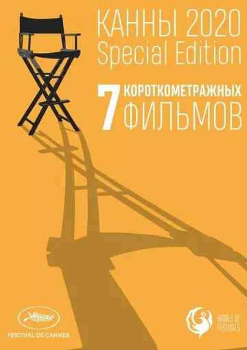 Канны-2020. Special Edition / Cannes 2020. Special Edition (2021)