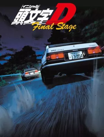 Инициал Ди / Initial D: Final Stage (2014)