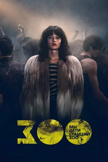Мы, дети станции Зоо / We Children from Bahnhof Zoo (2021)