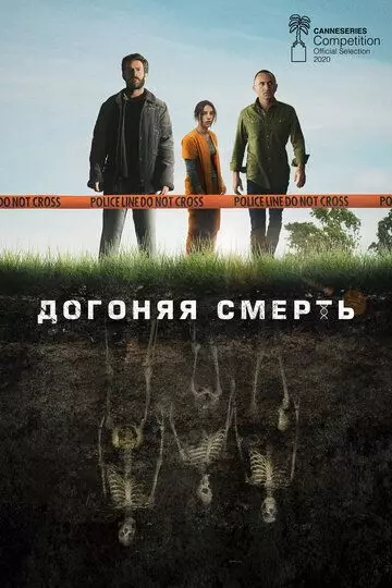 Догоняя смерть / THE GRAVE (2019)