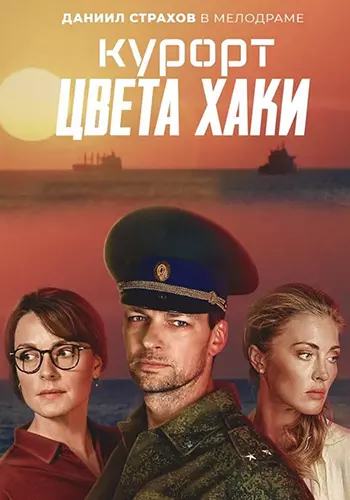 Курорт цвета хаки (2019)