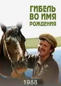 Гибель во имя рождения (1988)