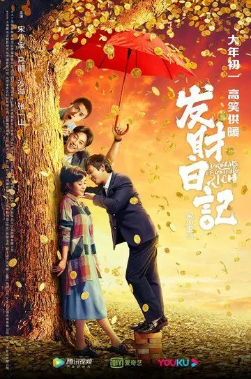 Мечты разбогатеть / Fa cai ri ji (2020)