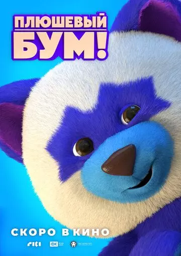 Плюшевый Бум! (2021)