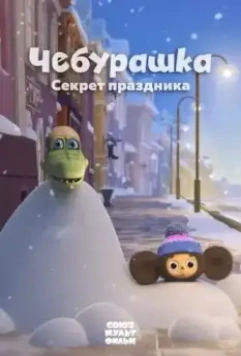 Чебурашка. Секрет праздника / Cheburashka. Sekret prazdnika (2020)