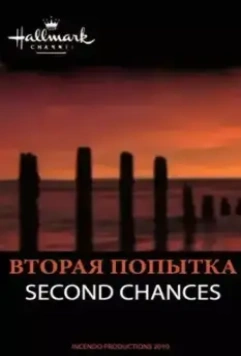 Вторая попытка / Second Chances (2010)
