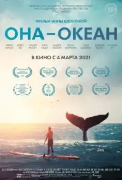 Она — океан / She Is the Ocean (2021)