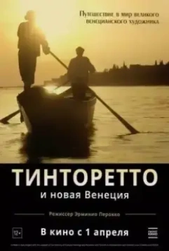 Тинторетто и новая Венеция (2021)