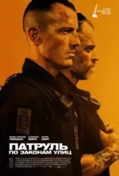 Патруль: По законам улиц / Shorta (2020)