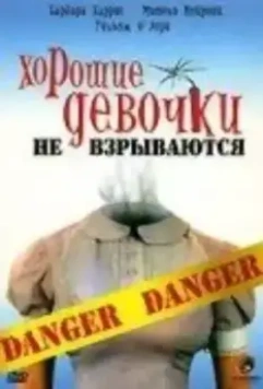 Хорошие девочки не взрываются / Nice Girls Don't Explode (1987)