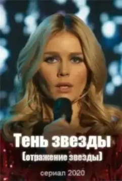 Тень звезды (2020)
