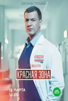 Красная зона (2020)