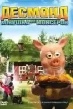 Десмонд: Ловушка для монстров / Desmond & träskpatraskfällan (2006)