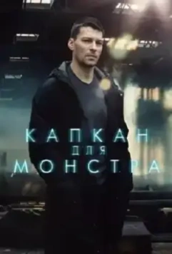 Капкан для монстра (2020)