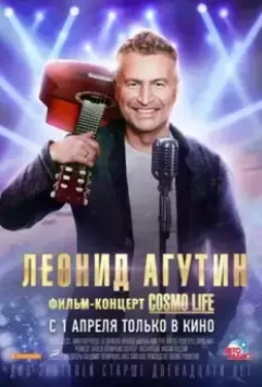 Леонид Агутин. Cosmo Life / Cosmo Life (2020)