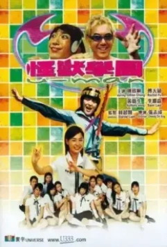 Монстр Гакуэн / Gwaai sau hok yuen (2002)