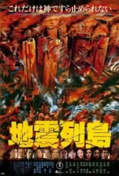 Архипелаг в судорогах / Jishin rettô (1980)