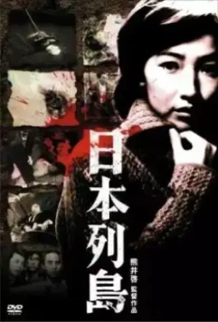 Японский архипелаг / Nihon rettô (1965)
