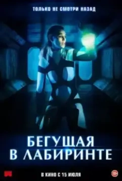 Бегущая в лабиринте / Méandre (2020)
