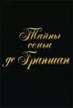 Тайны семьи де Граншан (1992)