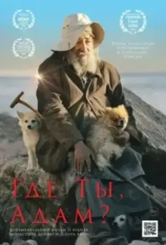 Где ты, Адам? (2019)