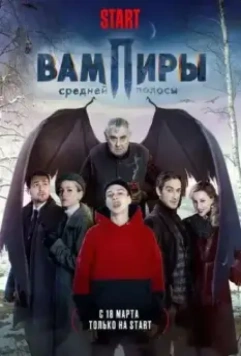 Вампиры средней полосы / Central Russia's Vampires (2020)