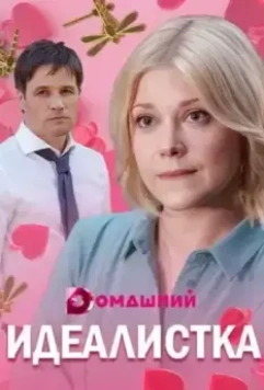 Идеалистка (2021)