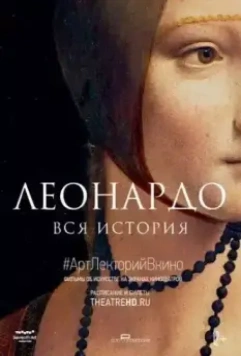 Леонардо. Вся история / Leonardo: The Works (2019)