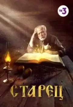 Старец / Старец (2019)