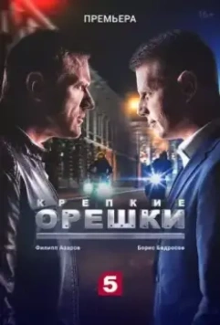 Крепкие орешки / Крепкие орешки (2022)