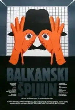 Балканский шпион (1983)