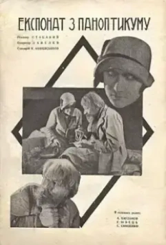Экспонат из паноптикума (1929)