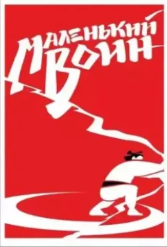 Маленький воин (2020)