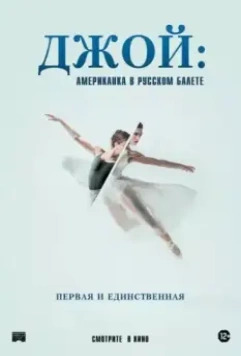 Джой: Американка в русском балете / Joy Womack: The White Swan (2021)
