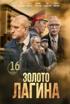 Золото Лагина (2018)