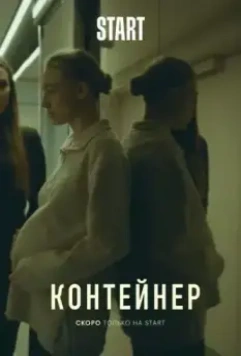 Контейнер / Контейнер (2021)