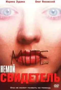 Немой свидетель / Mute Witness (1995)